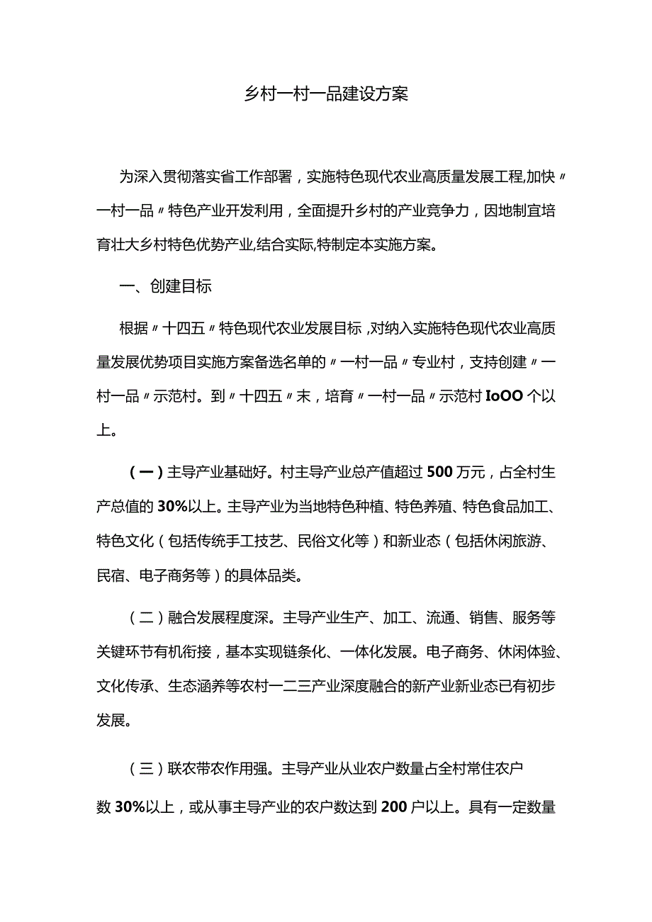 乡村一村一品建设方案.docx_第1页