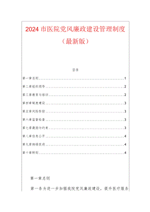 2024市医院党风廉政建设管理制度（最新版）.docx