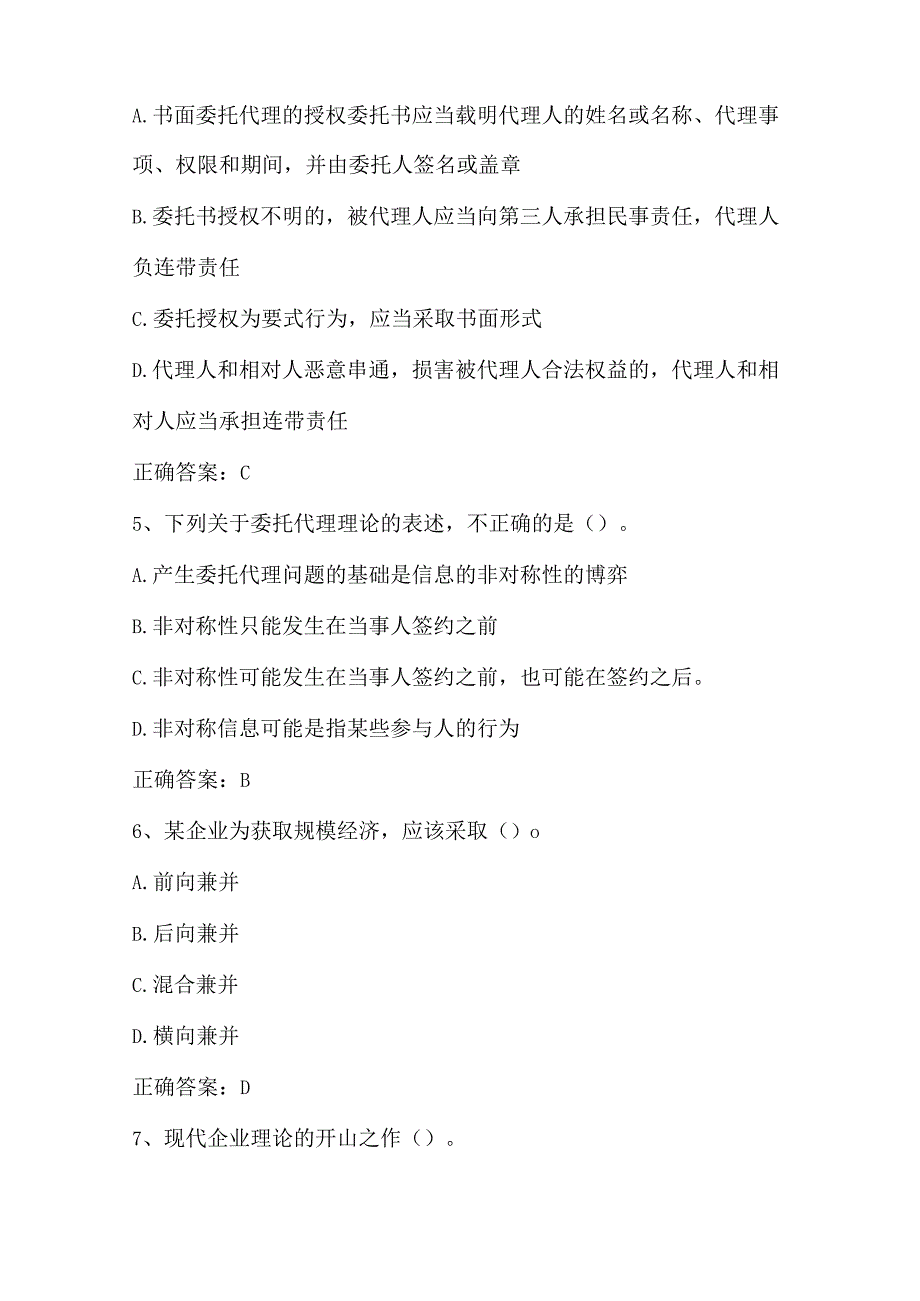 产业经济学（产业的主体：企业）单元测验习题与答案.docx_第2页