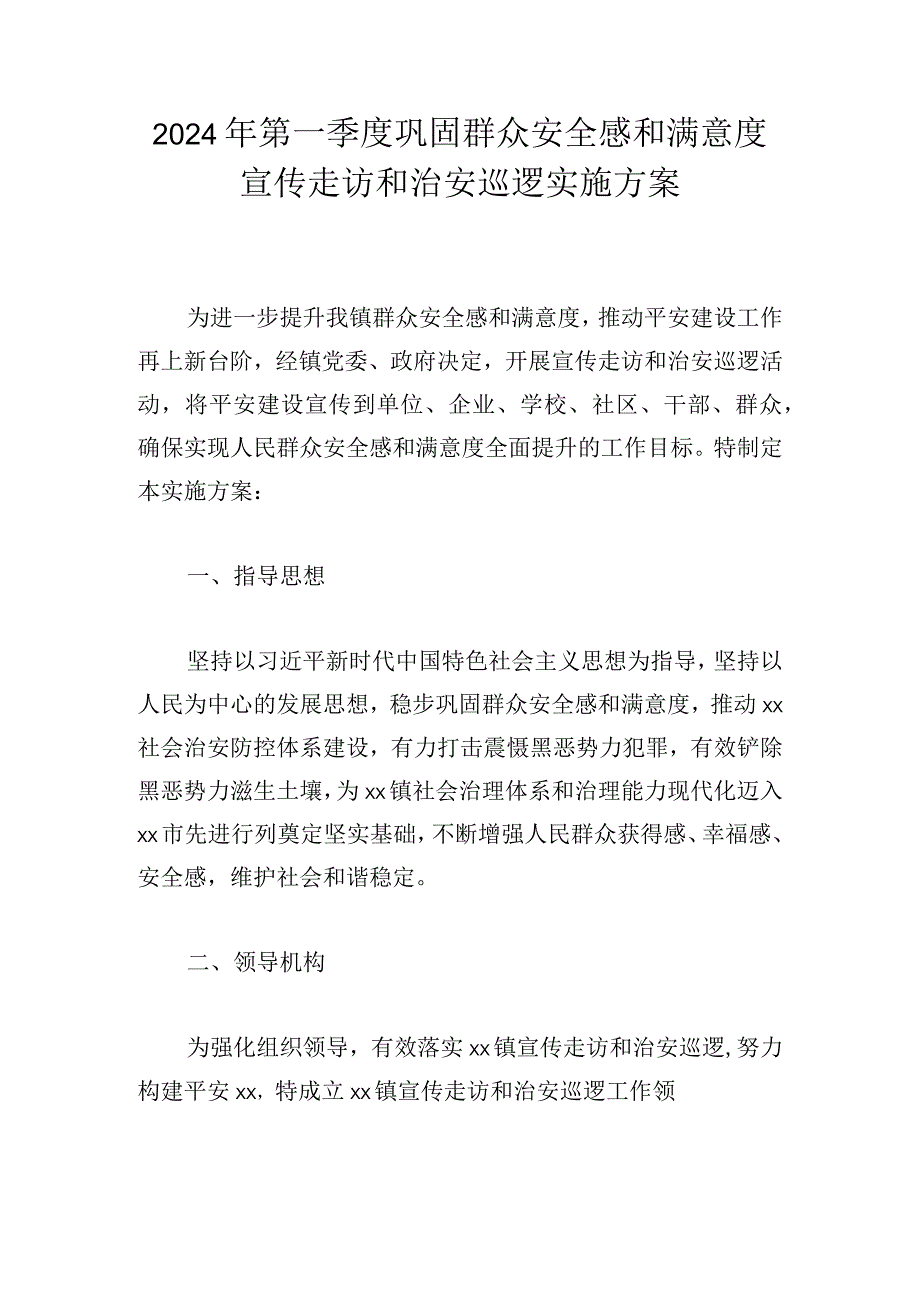 2024年第一季度巩固群众安全感和满意度宣传走访和治安巡逻实施方案.docx_第1页