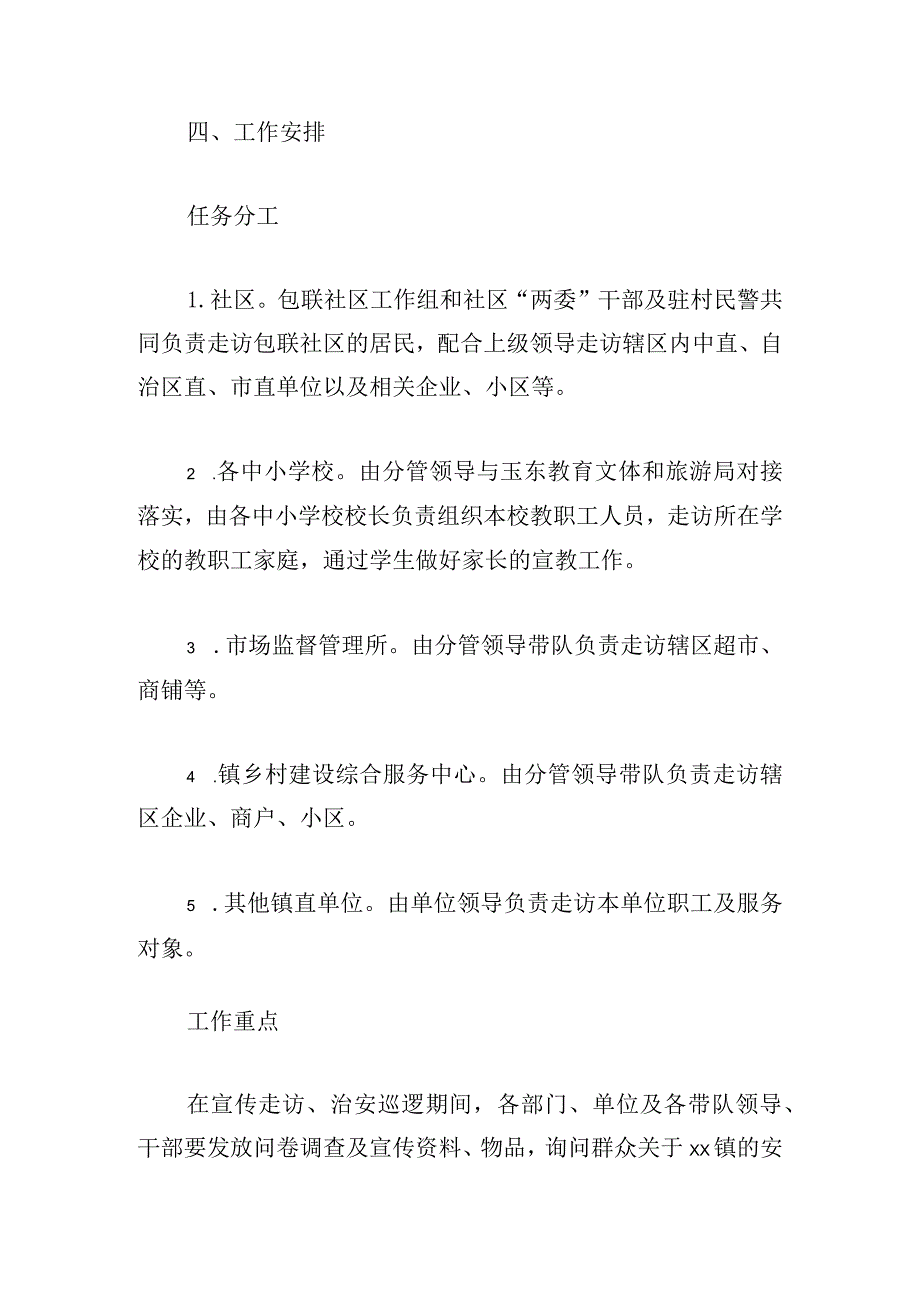 2024年第一季度巩固群众安全感和满意度宣传走访和治安巡逻实施方案.docx_第3页