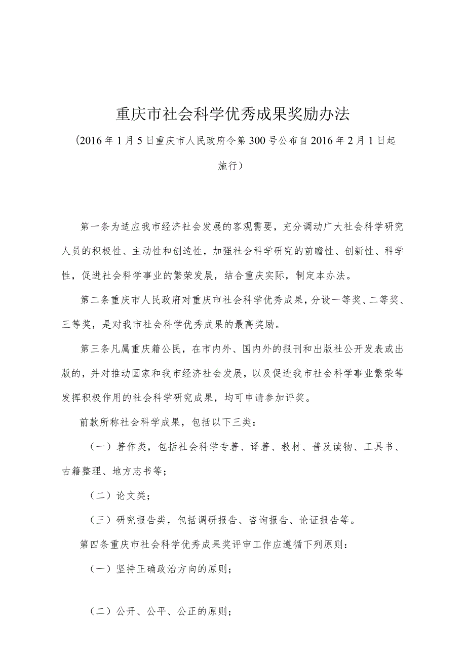 《重庆市社会科学优秀成果奖励办法》（2016年1月5日重庆市人民政府令第300号公布）.docx_第1页