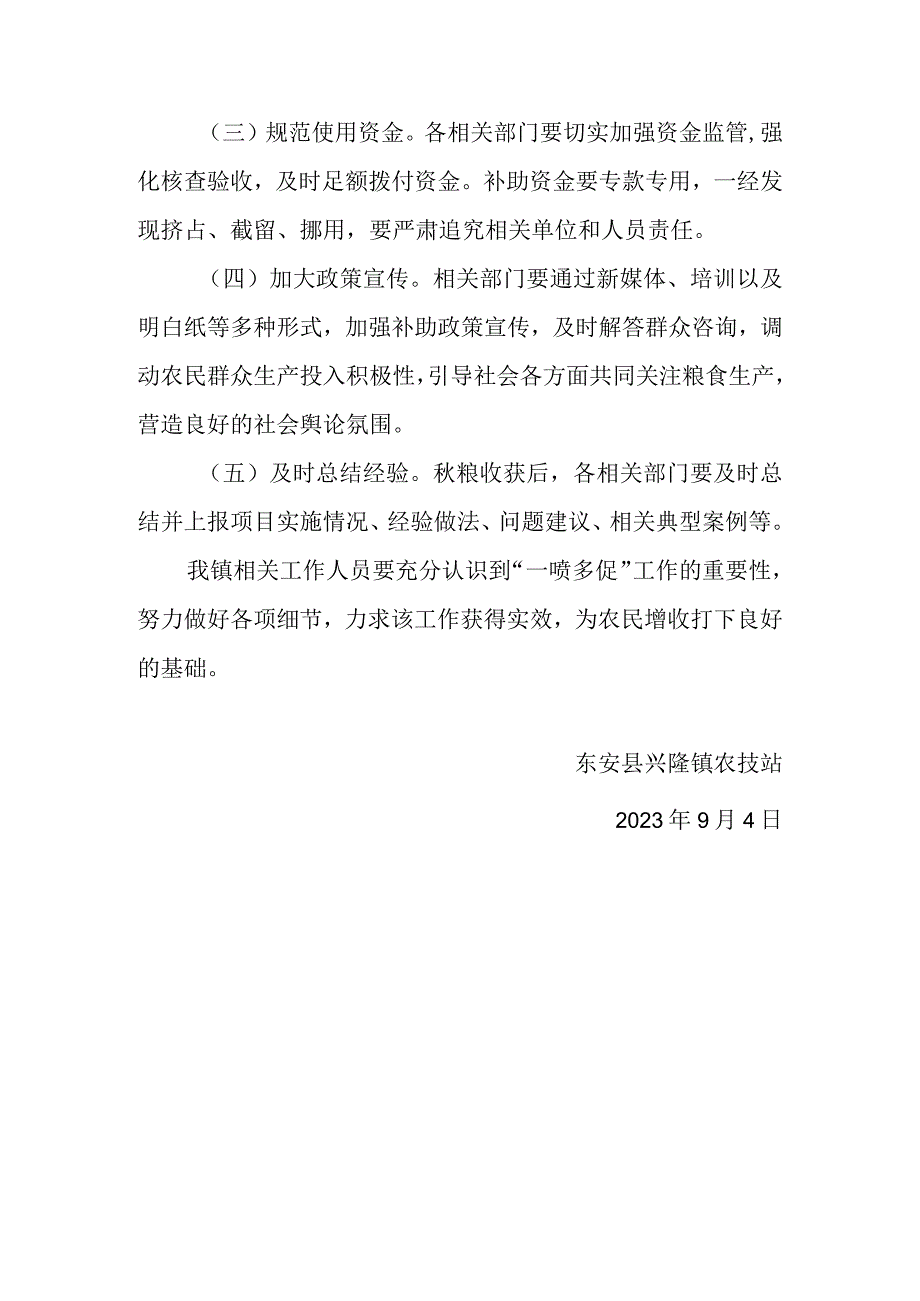 东安县兴隆镇2023年秋粮“一喷多促”工作实施方案.docx_第3页