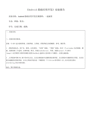 《Android基础应用开发》实验报告.docx