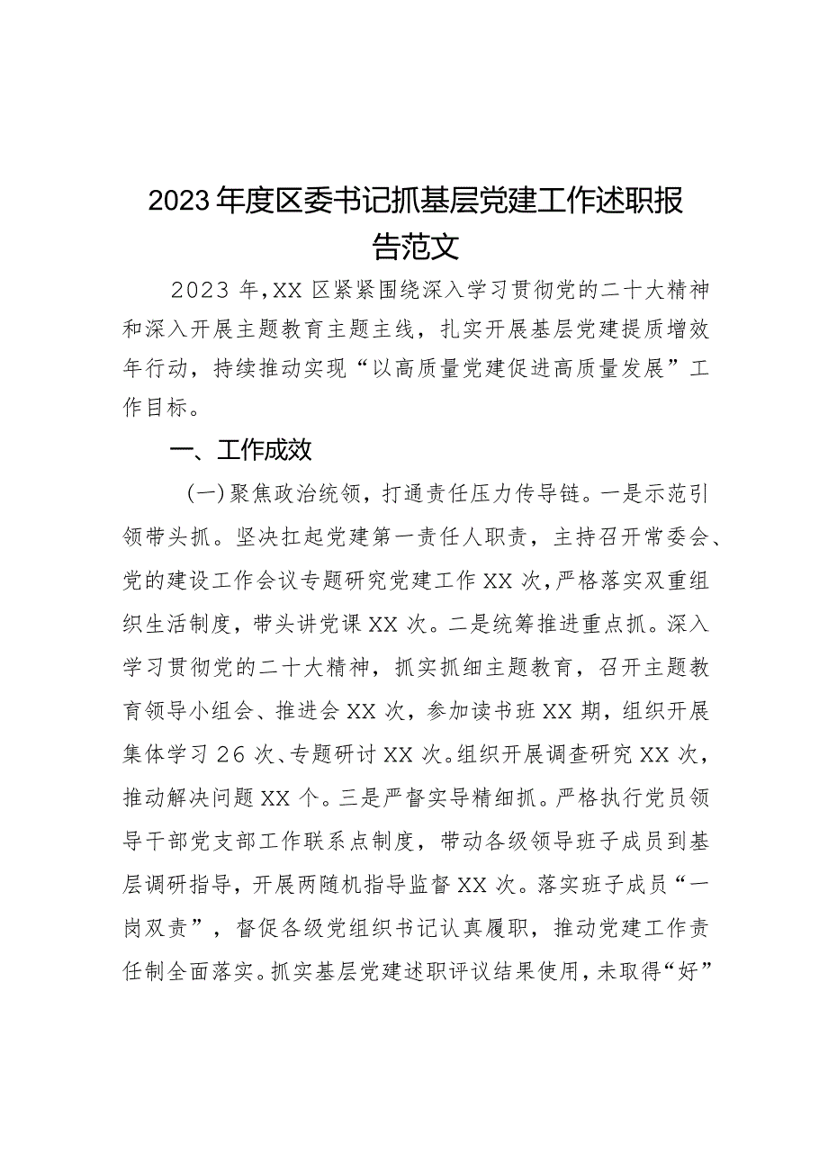 2023年度区委书记抓基层党建工作述职报告范文.docx_第1页