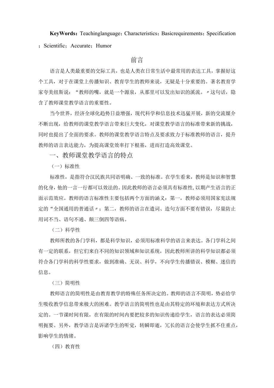 【教师课堂教学语言的特点与基本要求】.docx_第2页