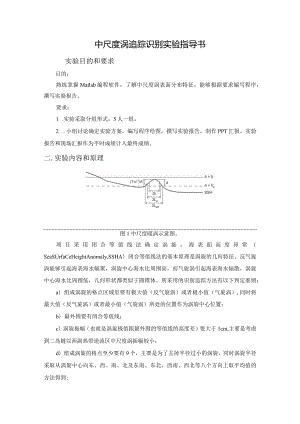 中尺度涡实验指导书.docx