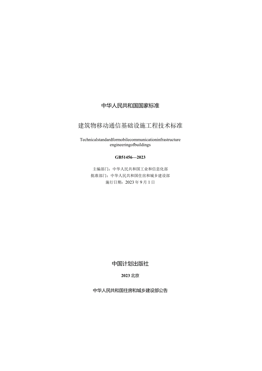 GB51456-2023建筑物移动通信基础设施工程技术标准（正式版含条文说明））.docx_第2页