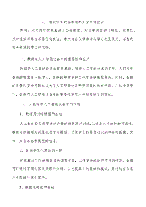 人工智能设备数据和隐私安全分析报告.docx