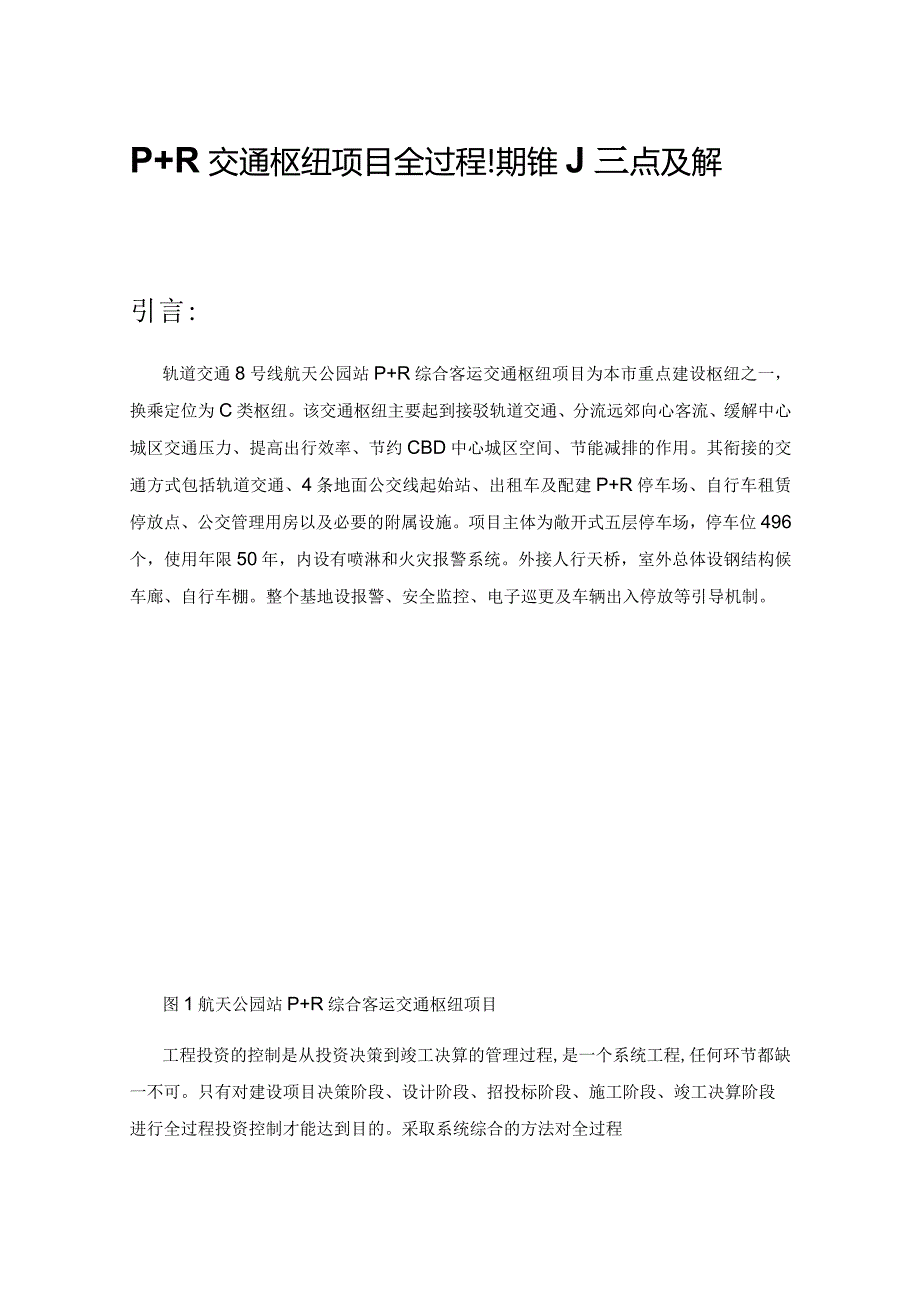 P+R交通枢纽项目全过程投资控制重点及解决方案.docx_第1页