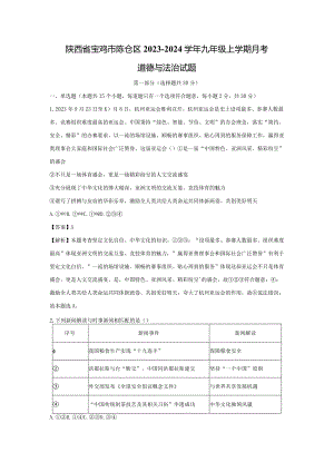 【道德与法治】陕西省宝鸡市陈仓区2023-2024学年九年级上学期月考三试题（解析版）.docx