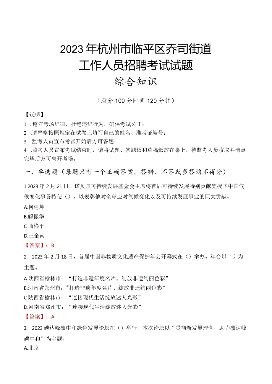 2023年杭州市临平区乔司街道工作人员招聘考试试题真题.docx_第1页