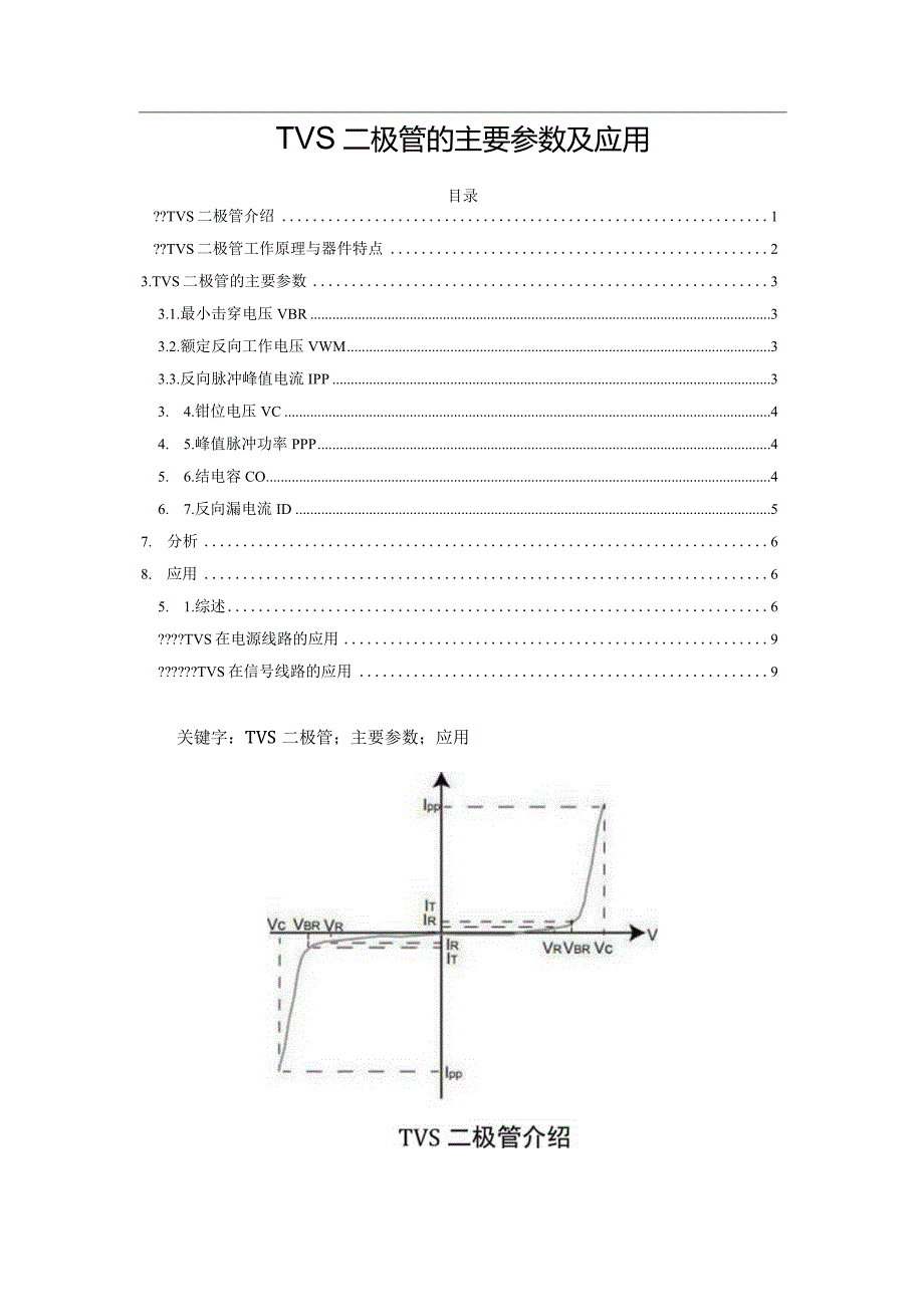 TVS二极管的主要参数及应用.docx_第1页