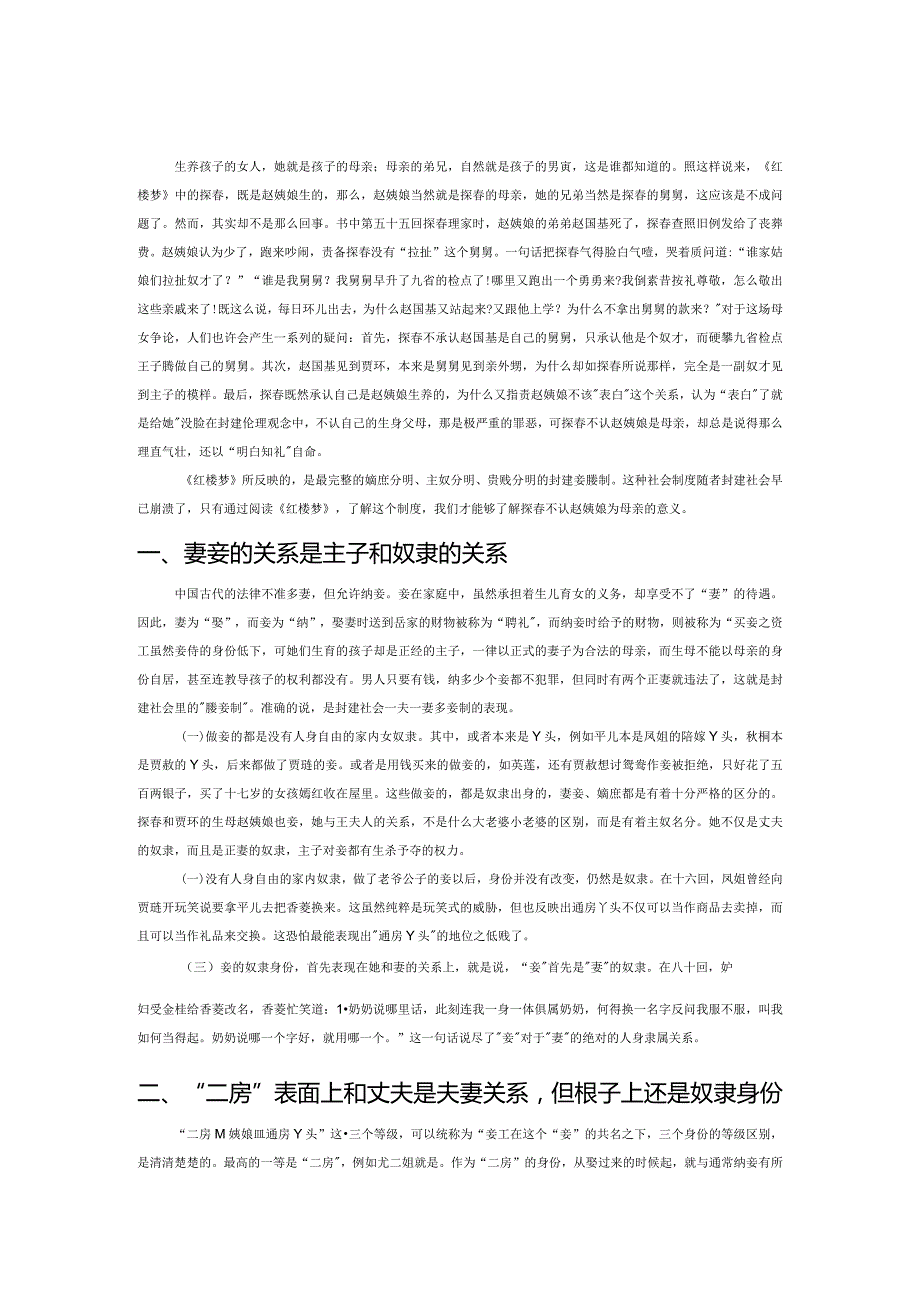 从探春不肯认亲娘看封建社会的妾媵制度.docx_第1页