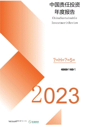 中国责任投资年度报告2023word版.docx