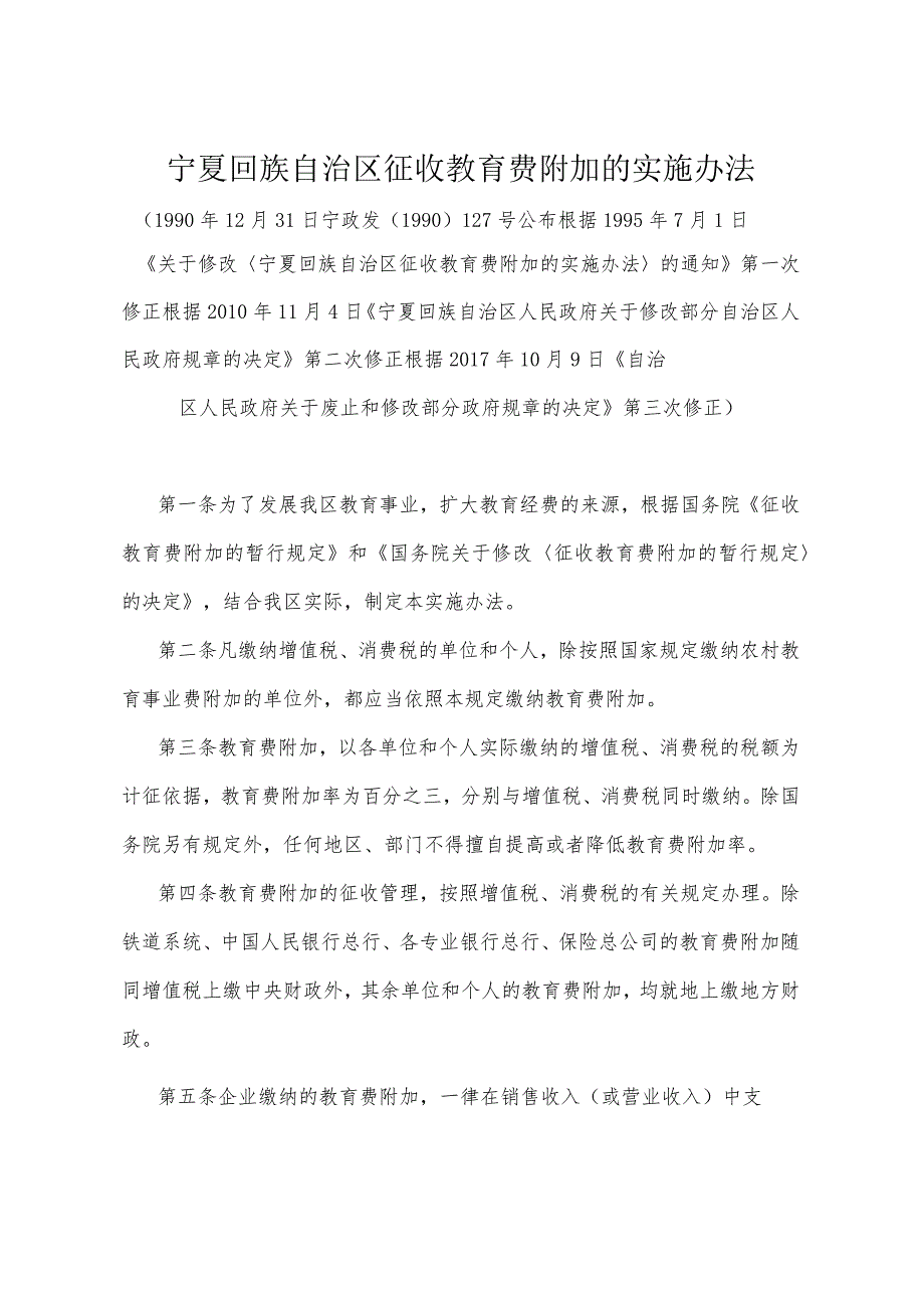 《宁夏回族自治区征收教育费附加的实施办法》（根据2017年10月9日《自治区人民政府关于废止和修改部分政府规章的决定》第三次修正）.docx_第1页