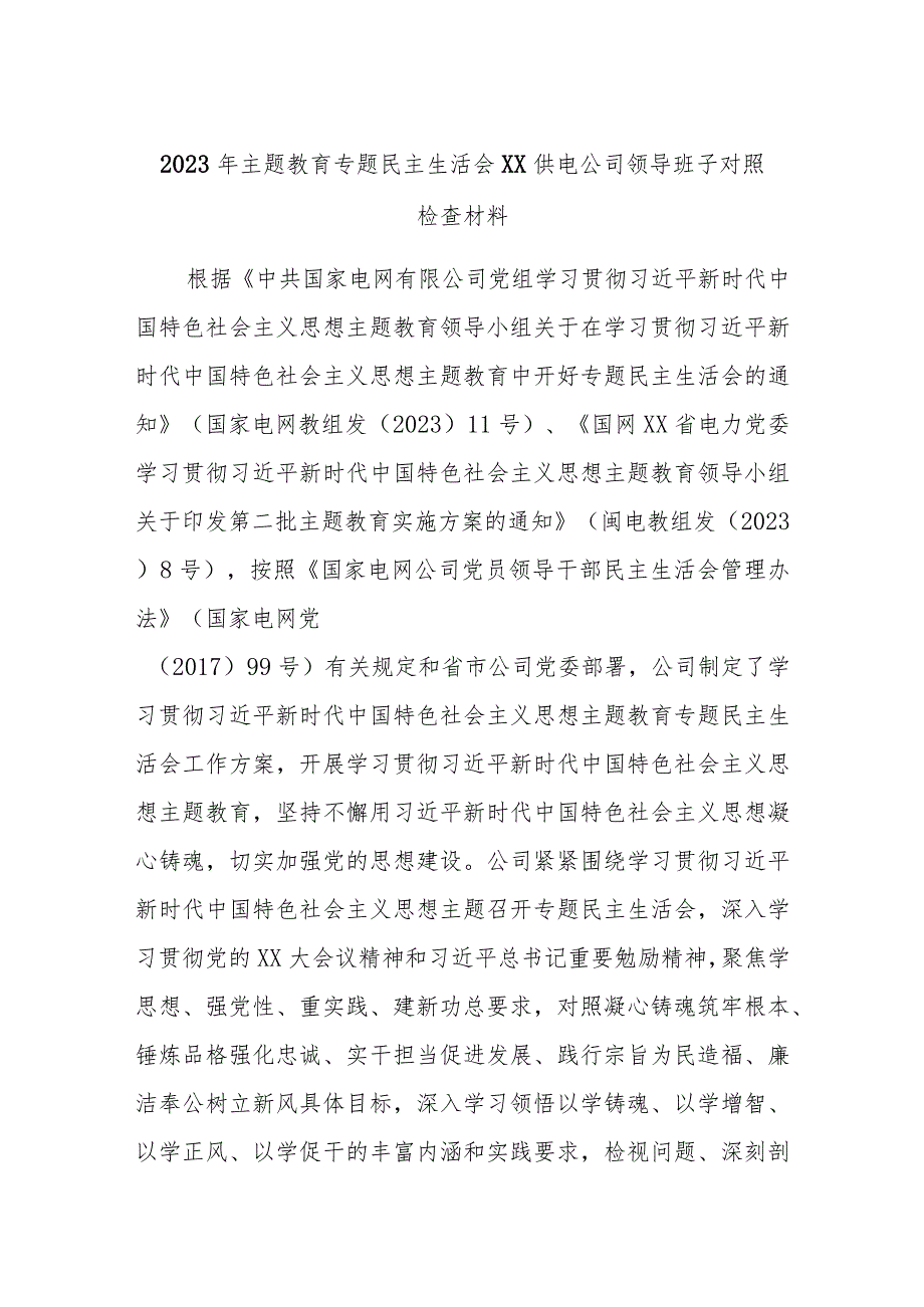 2023年主题教育专题民主生活会XX供电公司领导班子对照检查材料.docx_第1页