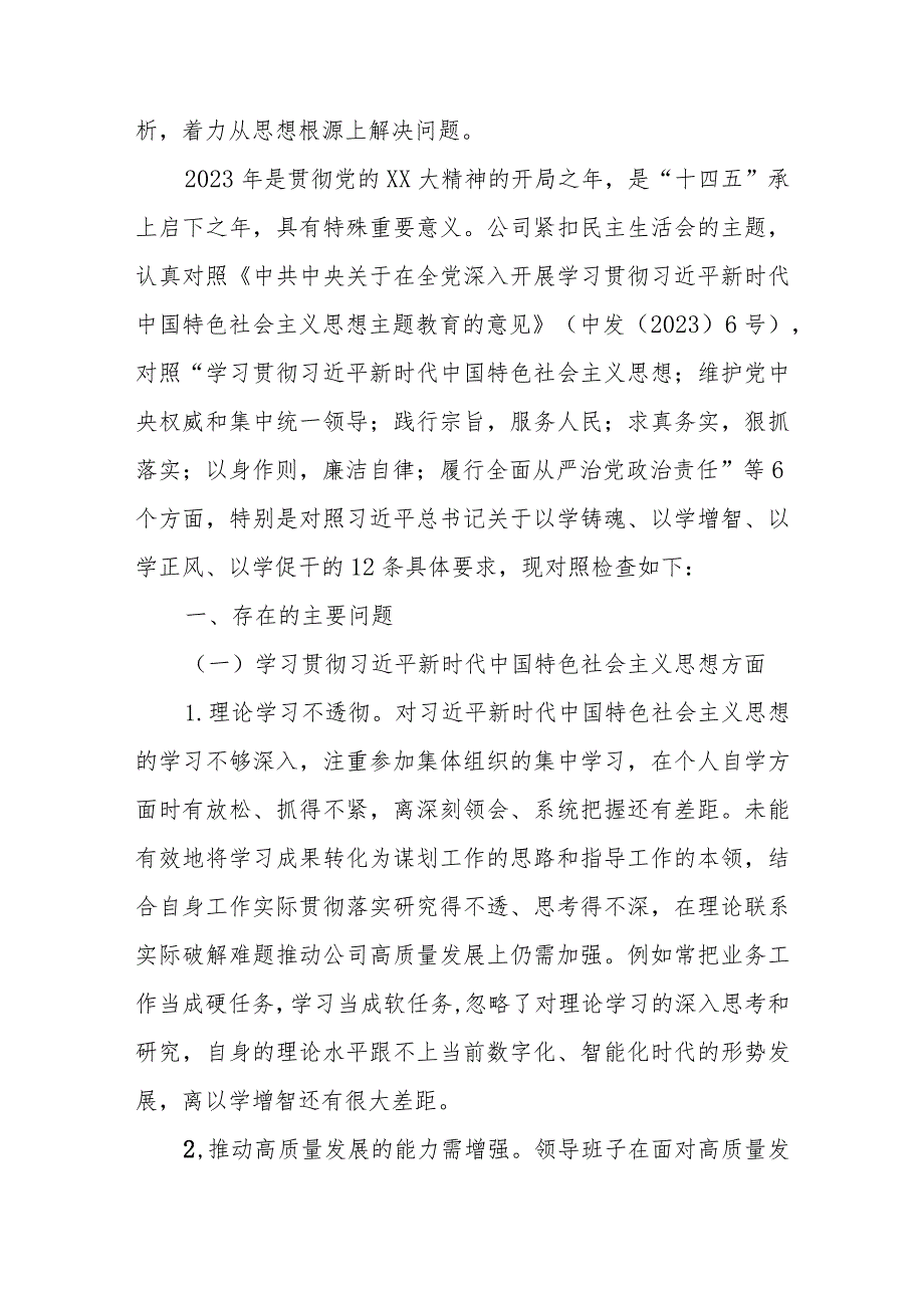 2023年主题教育专题民主生活会XX供电公司领导班子对照检查材料.docx_第2页