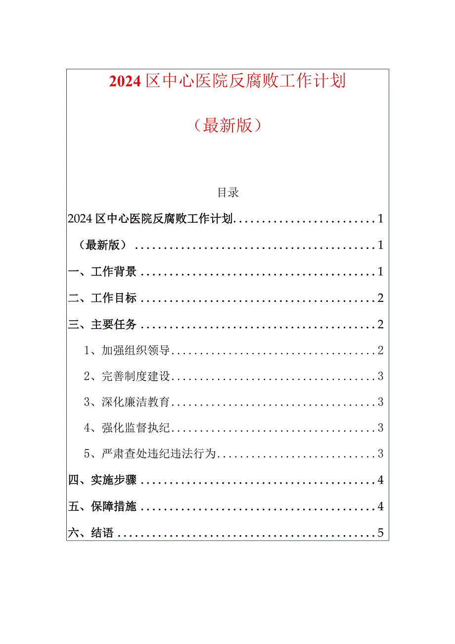 2024区中心医院反腐败工作计划（最新版）.docx_第1页