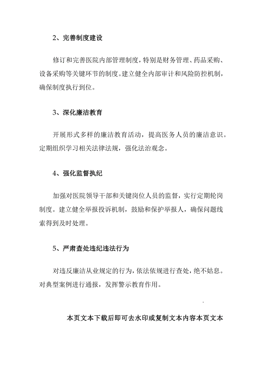 2024区中心医院反腐败工作计划（最新版）.docx_第3页