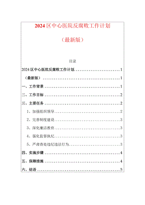 2024区中心医院反腐败工作计划（最新版）.docx