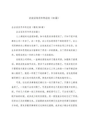 企业话务员年终总结（30篇）.docx