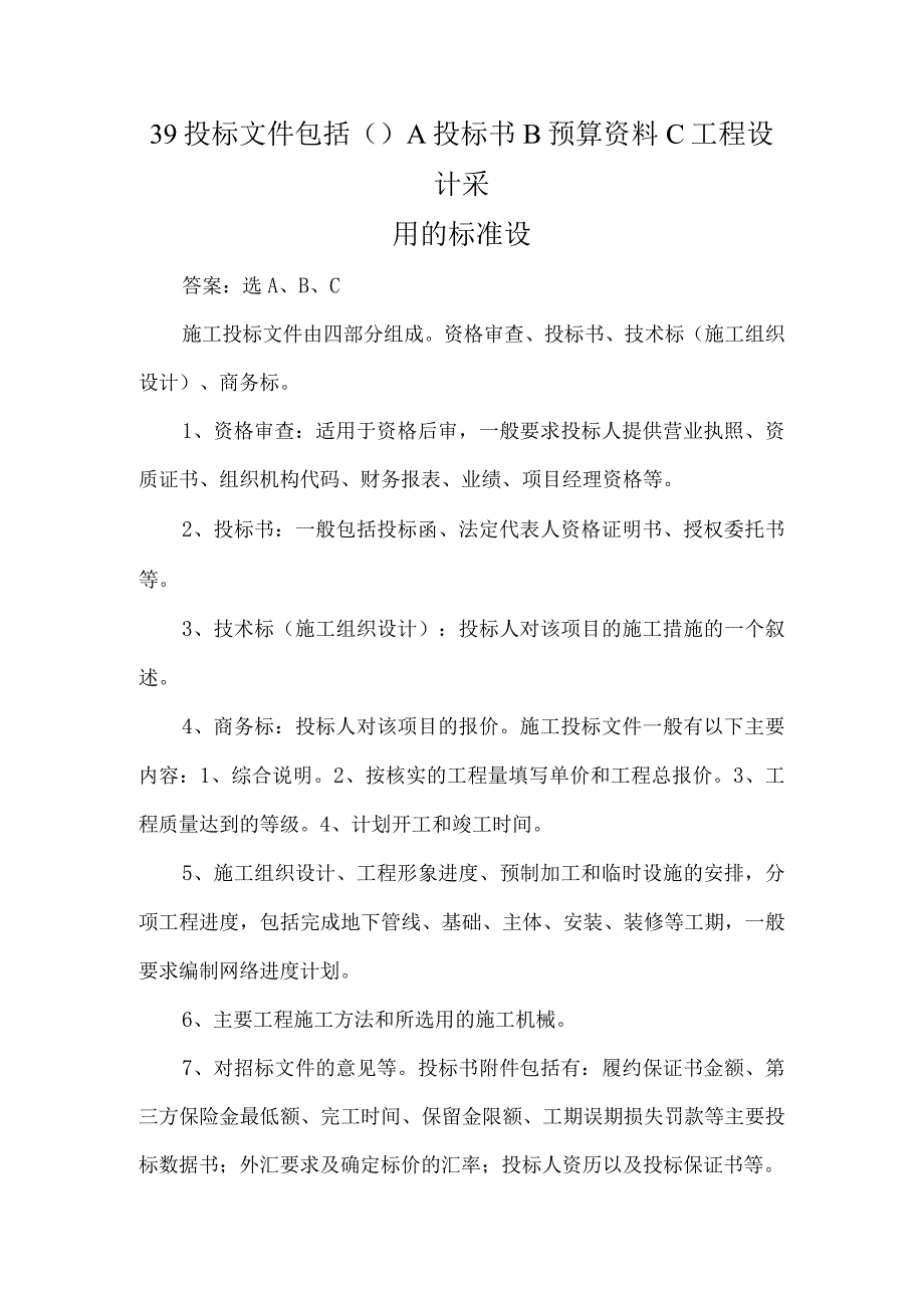 39投标文件包括()A投标书B预算资料C工程设计采用的标准设.docx_第1页