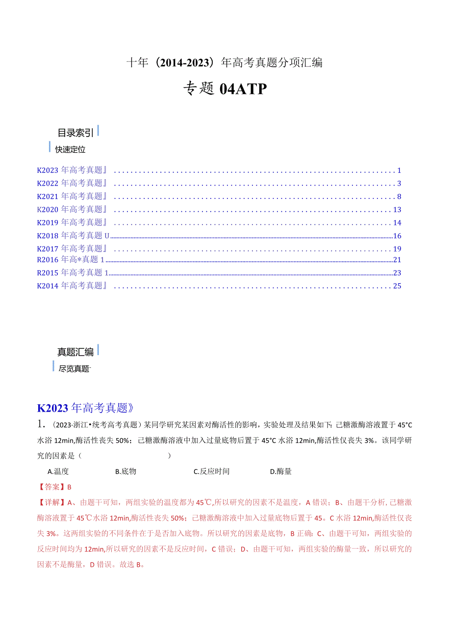 专题04酶和ATP（解析版）.docx_第1页