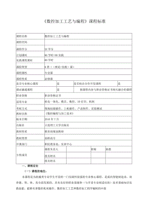 《数控加工工艺与编程》课程标准.docx