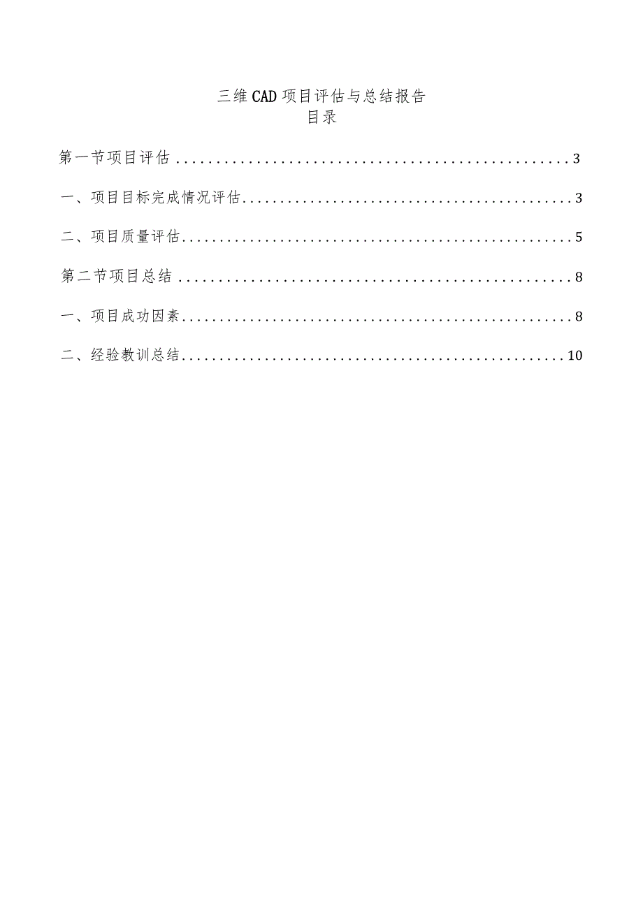 三维CAD项目评估与总结报告.docx_第1页