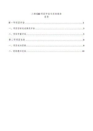 三维CAD项目评估与总结报告.docx