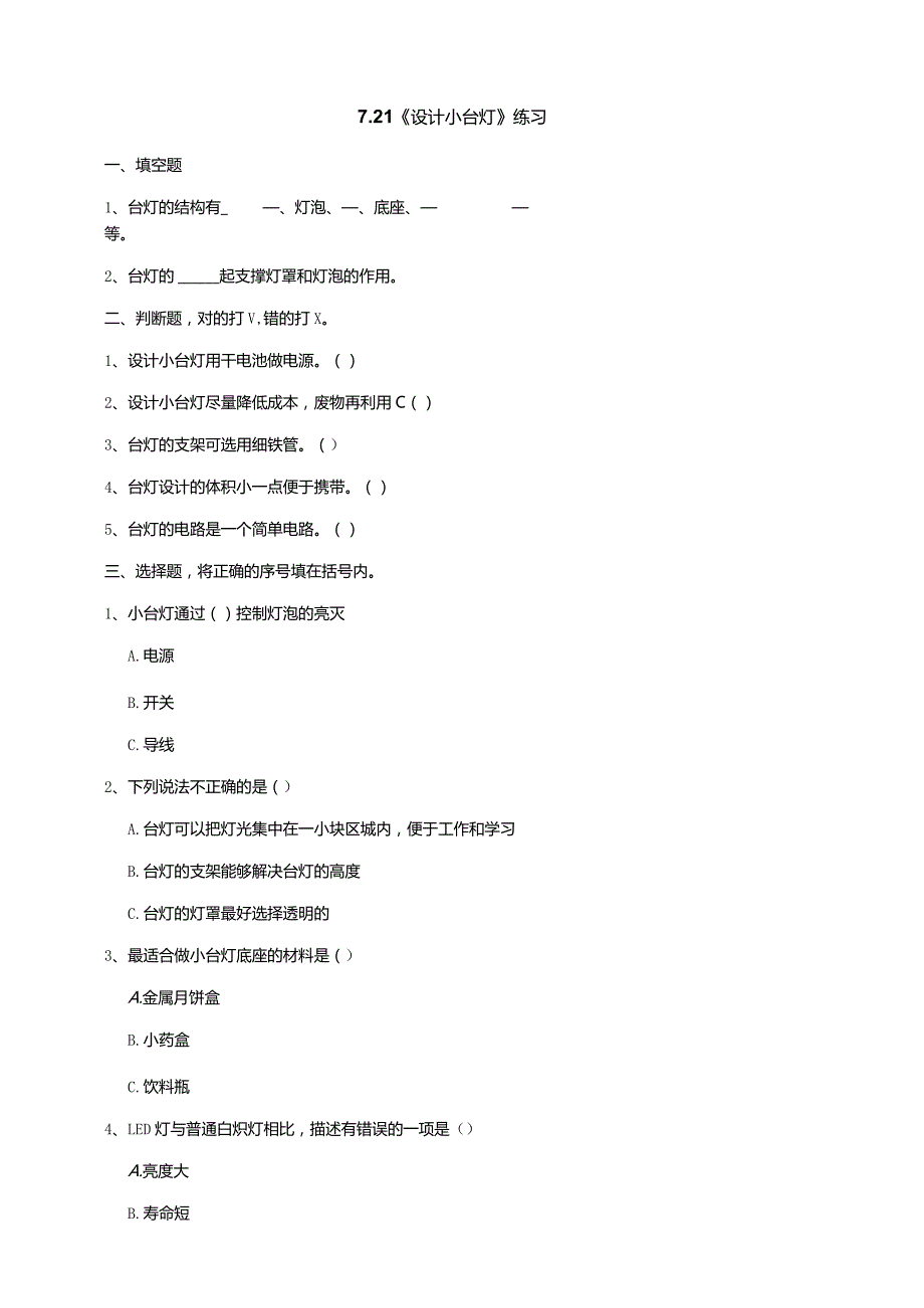 7-21《设计小台灯》练习（含答案）科学青岛版六三制四年级下册.docx_第1页