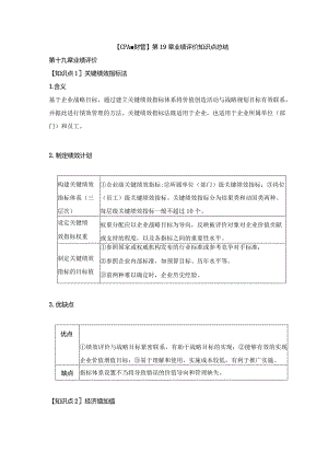 【CPA-财管】第19章业绩评价知识点总结.docx