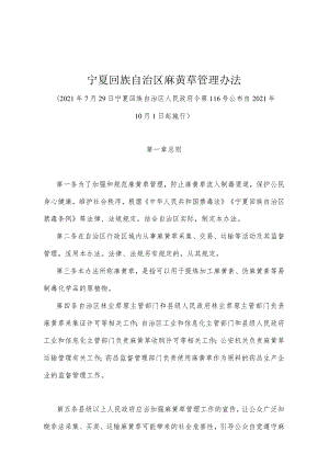 《宁夏回族自治区麻黄草管理办法》（2021年7月29日宁夏回族自治区人民政府令第116号公布）.docx