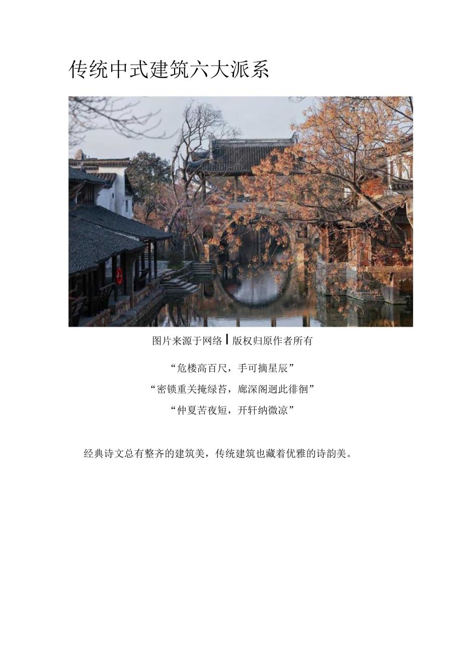 传统中式建筑六大派系.docx_第1页