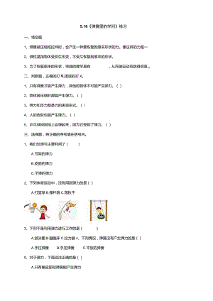 5-16《弹簧里的学问》练习（含答案）科学青岛版六三制三年级下册.docx