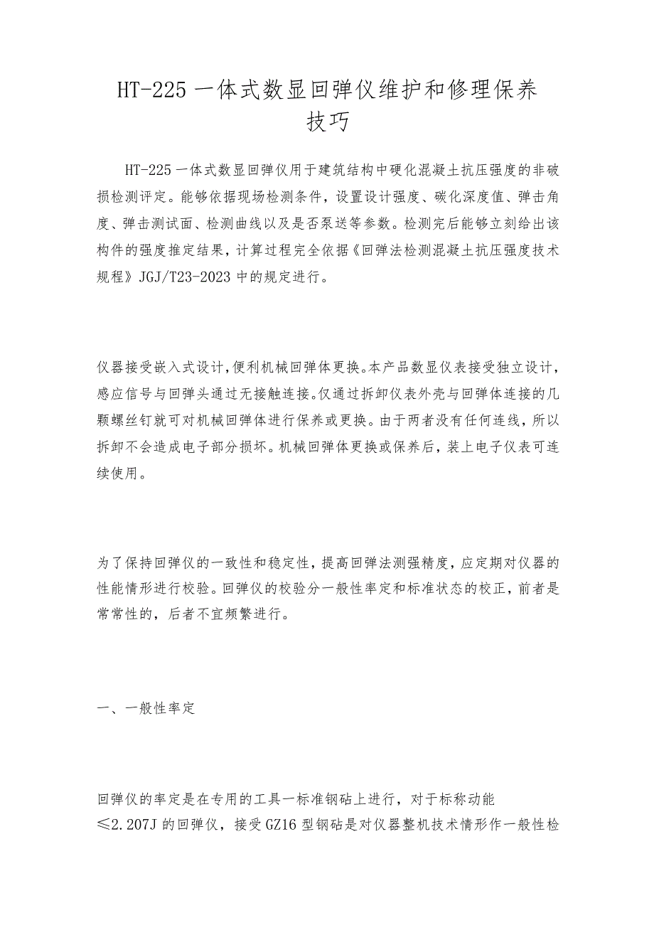 HT—225一体式数显回弹仪维护和修理保养技巧.docx_第1页