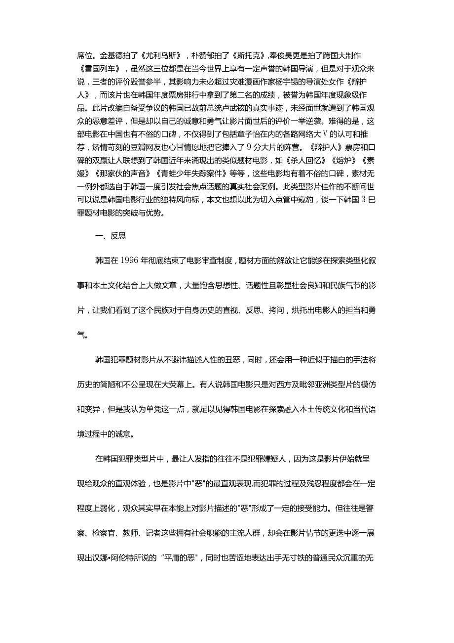 人性剖析与冷峻表达-——浅谈韩国犯罪题材电影的突破与启示.docx_第2页