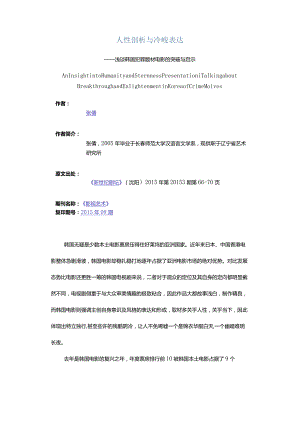 人性剖析与冷峻表达-——浅谈韩国犯罪题材电影的突破与启示.docx