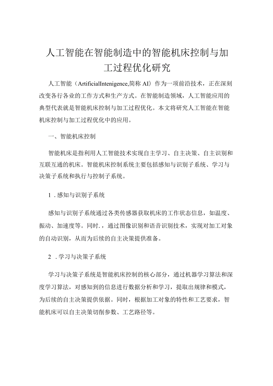 人工智能在智能制造中的智能机床控制与加工过程优化研究.docx_第1页