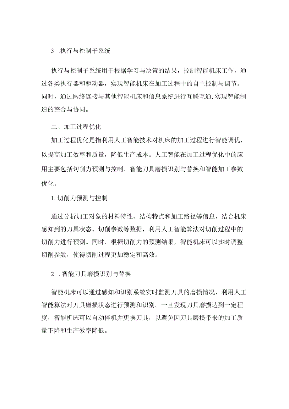 人工智能在智能制造中的智能机床控制与加工过程优化研究.docx_第2页