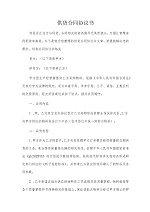 供货合同协议书.docx