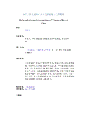 中国大陆电视剧产业的现存问题与改革思路-TheCurrentProblemsandReformingMethodsofTVIndustryofMainlandChina.docx