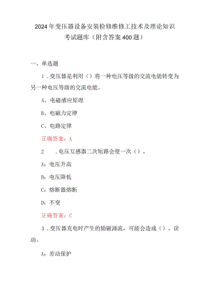 2024年变压器设备安装检修维修工技术及理论知识考试题库（附含答案400题）.docx