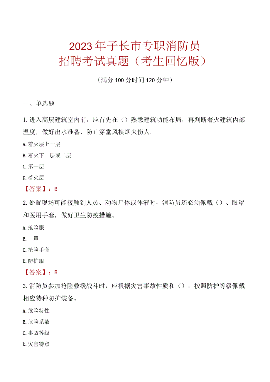 2023年子长市消防员考试真题及答案.docx_第1页