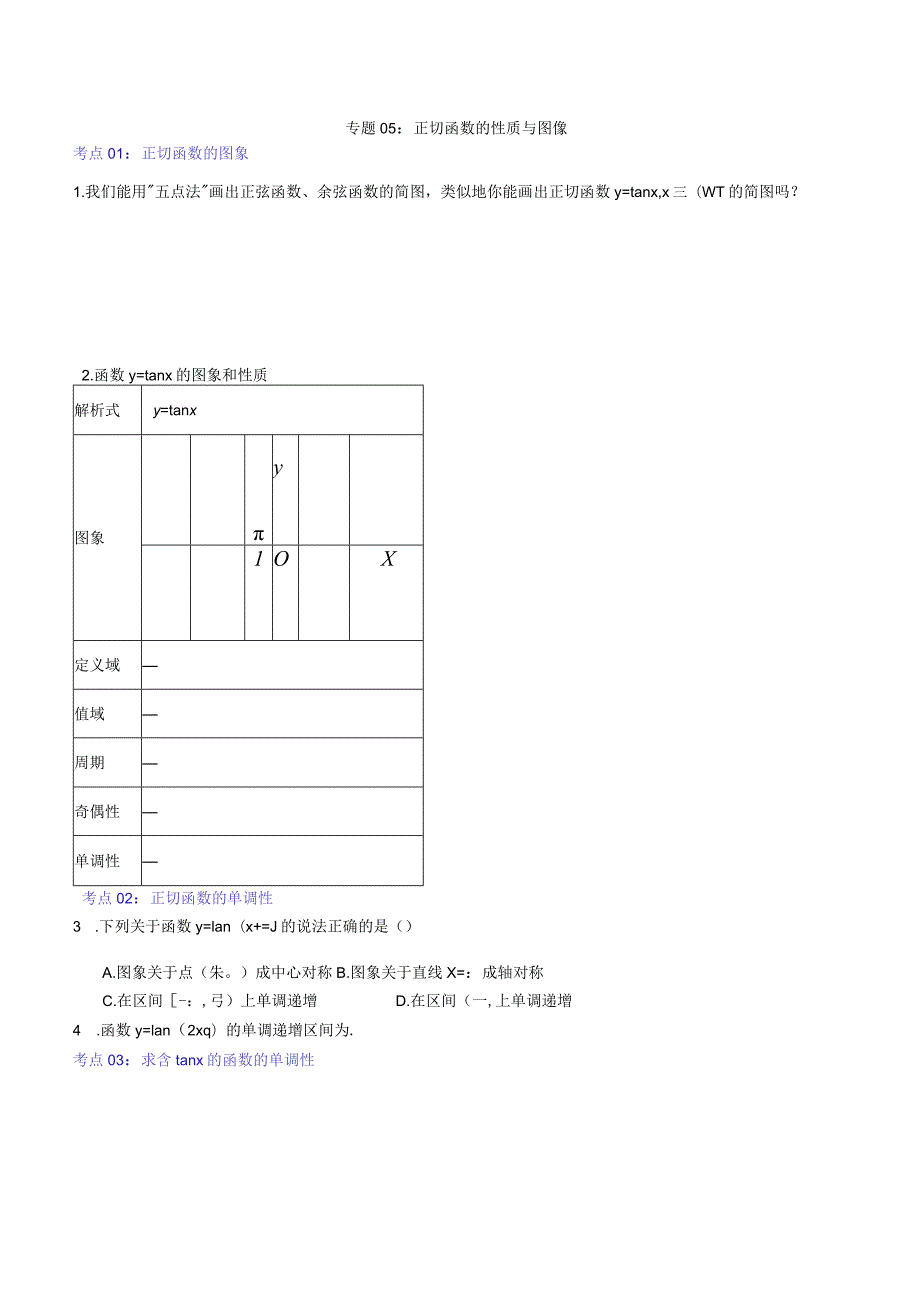 专题05：正切函数的性质与图像.docx_第1页