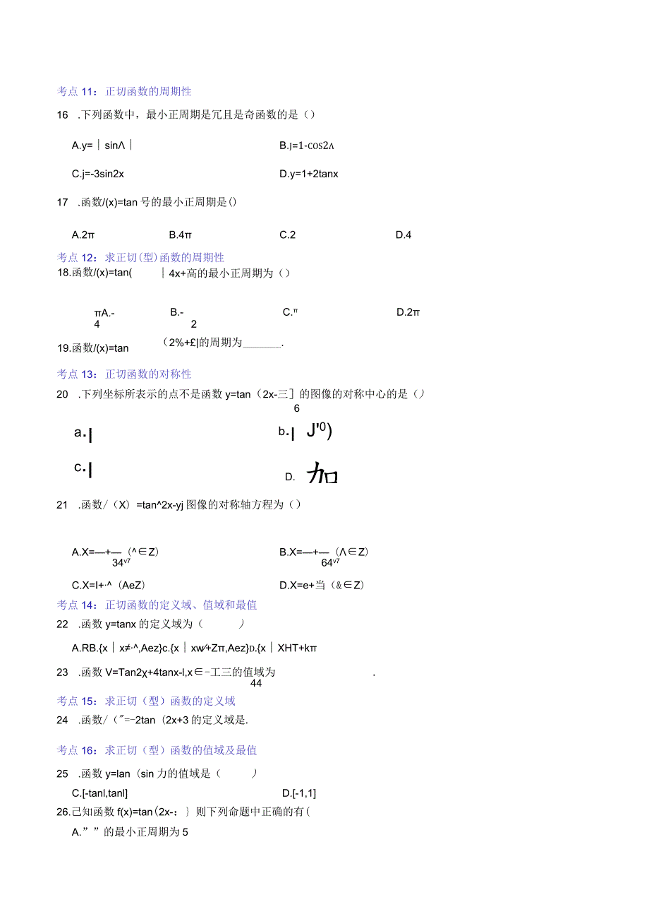 专题05：正切函数的性质与图像.docx_第3页