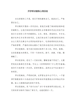 2023年开学军训锻炼心得总结.docx