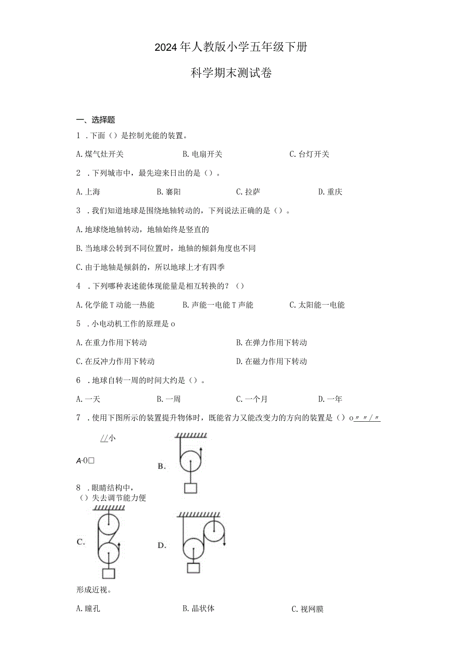 2024年人教版小学五年级下册科学期末测试卷.docx_第1页