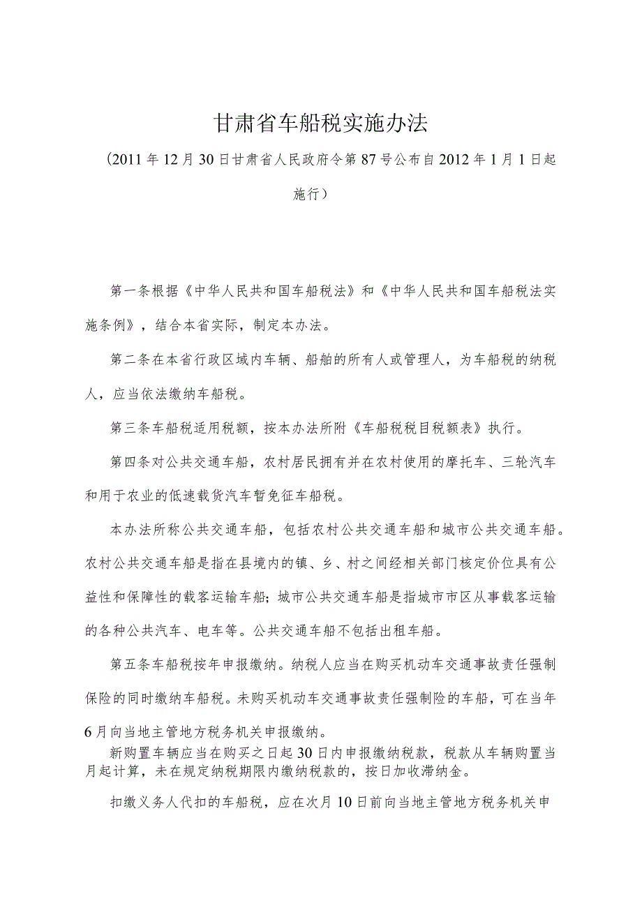 《甘肃省车船税实施办法》（2011年12月30日甘肃省人民政府令第87号公布）.docx_第1页